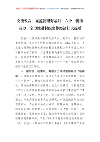 交流发言：规范管理夯基础、六个一批激活力，全力推进村级集体经济壮大提质