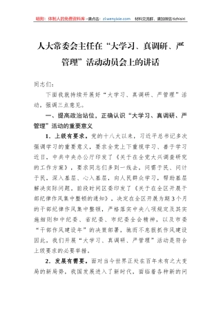 人大常委会主任在“大学习、真调研、严管理”活动动员会上的讲话