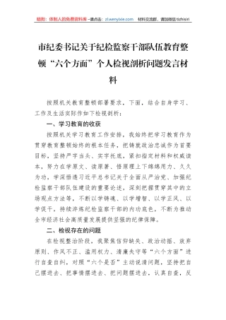市纪委书记关于纪检监察干部队伍教育整顿“六个方面”个人检视剖析问题发言材料