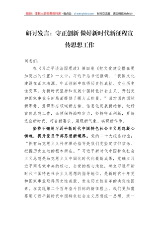 研讨发言：守正创新+做好新时代新征程宣传思想工作