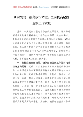 研讨发言：抬高政治站位，全面提高纪检监察工作质量