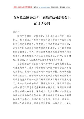 在财政系统2023年主题教育动员部署会上的讲话提纲