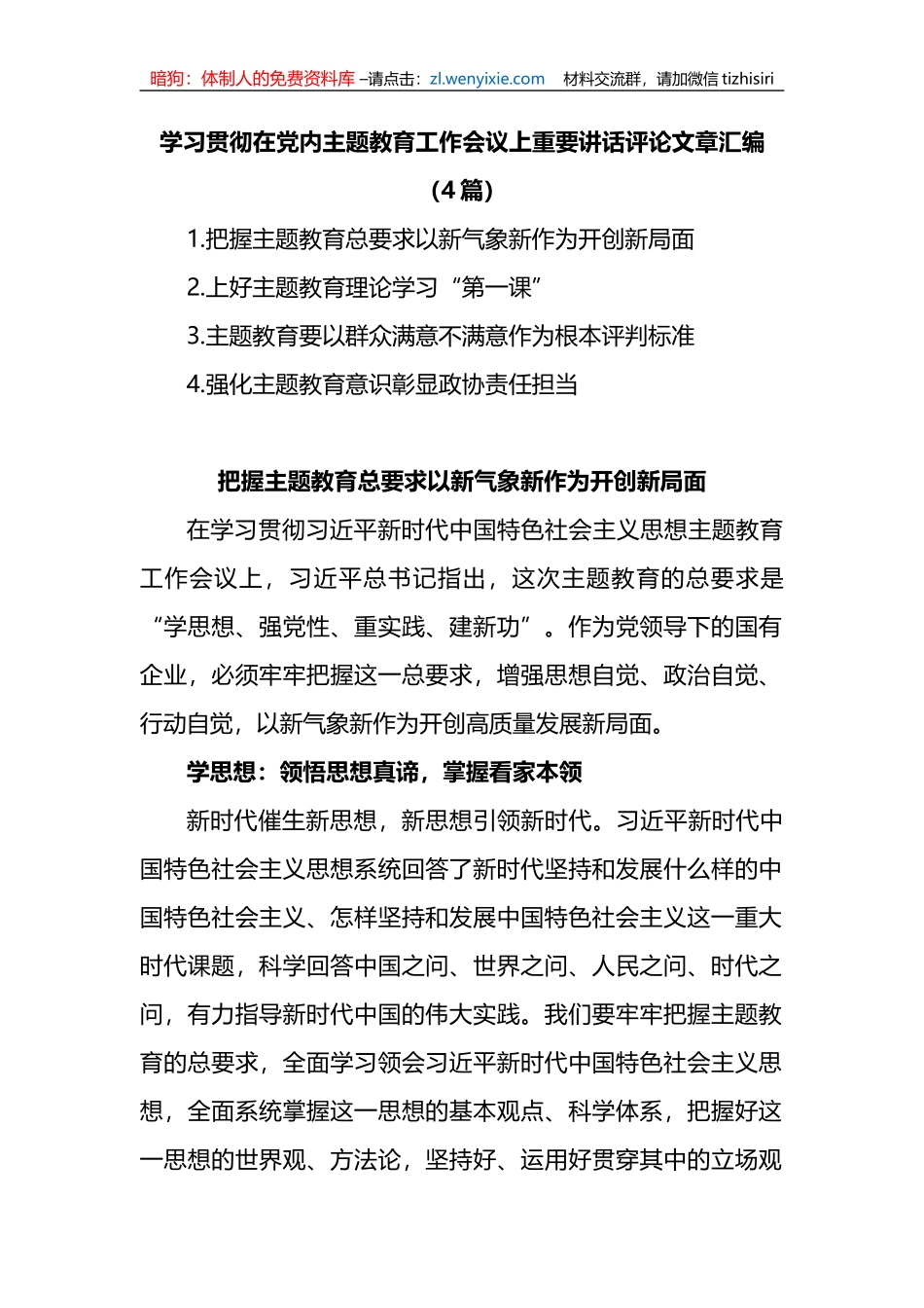 (4篇)学习贯彻在党内主题教育工作会议上重要讲话评论文章汇编_第1页