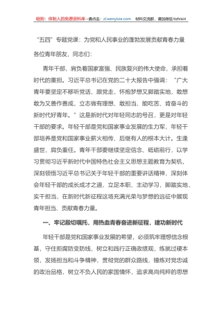 “五四”青年节专题党课：为党和人民事业的蓬勃发展贡献青春力量