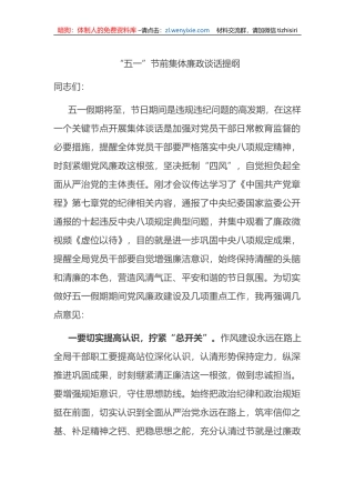 2023年“五一”节前集体廉政谈话提纲