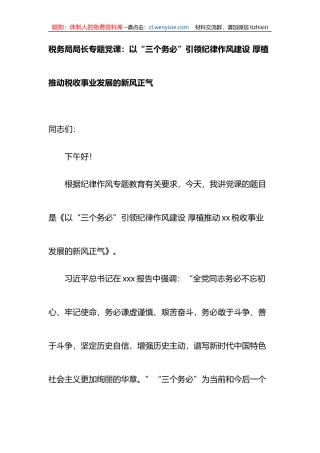 党课：以“三个务必”引领纪律作风建设+厚植推动税收事业发展的新风正气