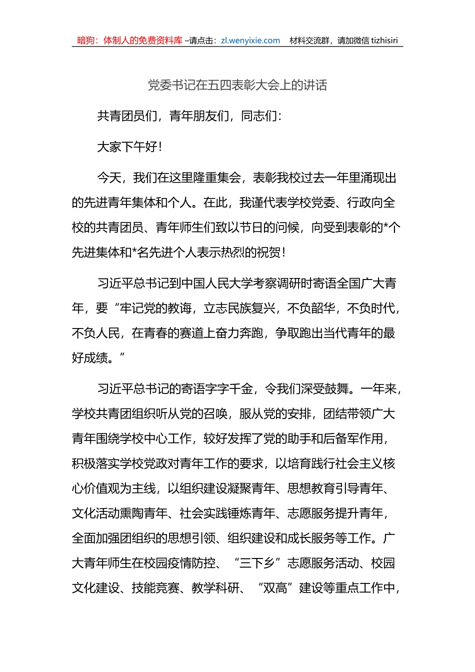党委书记在五四表彰大会上的讲话_第1页