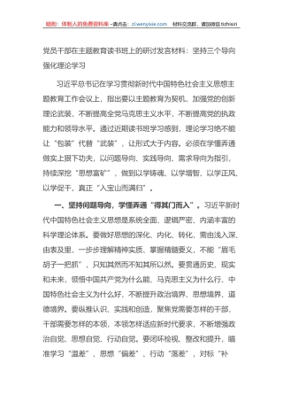 党员干部在主题教育读书班上的研讨发言材料：坚持三个导向+强化理论学习