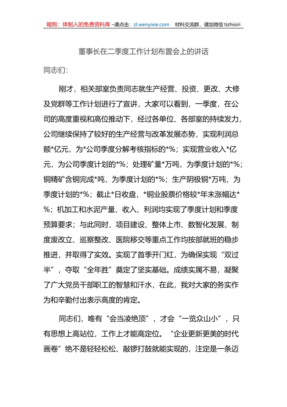 董事长在2023年二季度工作计划上的讲话_第1页