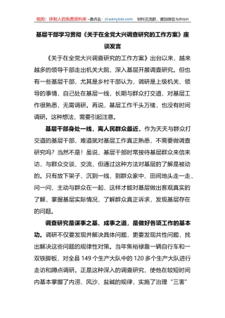 基层干部学习贯彻《关于在全党大兴调查研究的工作方案》座谈发言