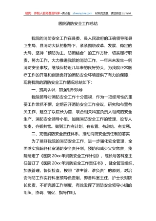 医院消防安全工作总结