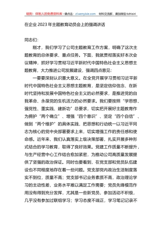 在企业2023年主题教育动员会上的强调讲话