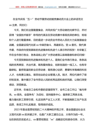 在全市庆祝“五一”劳动节暨劳动技能竞赛动员大会上的讲话范文
