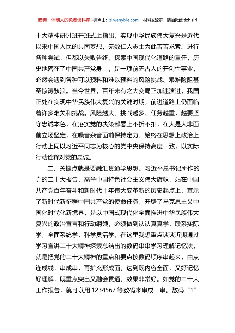在全市县处级干部学习贯彻党的二十大精神研讨班上的发言_第2页