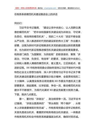 在税务系统模范机关建设推进会上的讲话