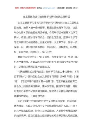 在主题教育读书班集体学习研讨交流主持讲话