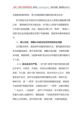 主题教育调研报告：努力构建海晏河清的良好政治生态