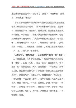 主题教育研讨发言材料：理论学习“沉得下”+调查研究“摸得准”+推动发展“干得实”