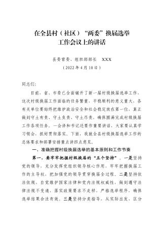在全县村（社区）“两委”换届选举工作会议上的讲话-组织部长