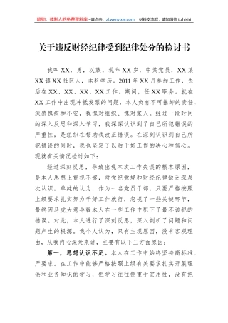关于违反财经纪律受到纪律处分的检讨书