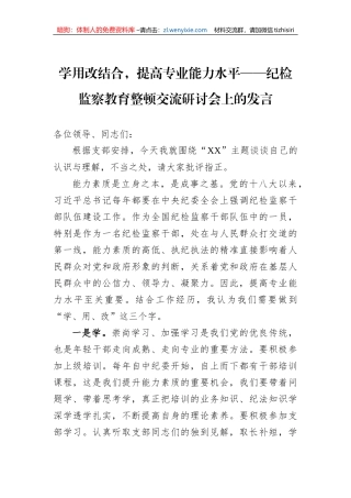 学用改结合，提高专业能力水平——纪检监察教育整顿交流研讨会上的发言