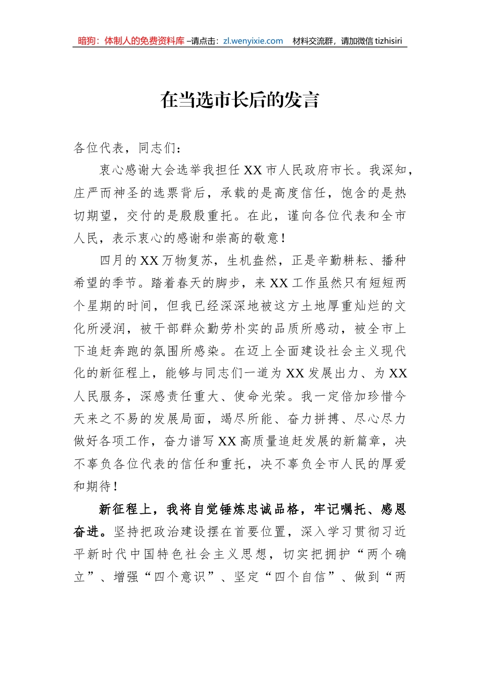在当选市长后的发言_第1页