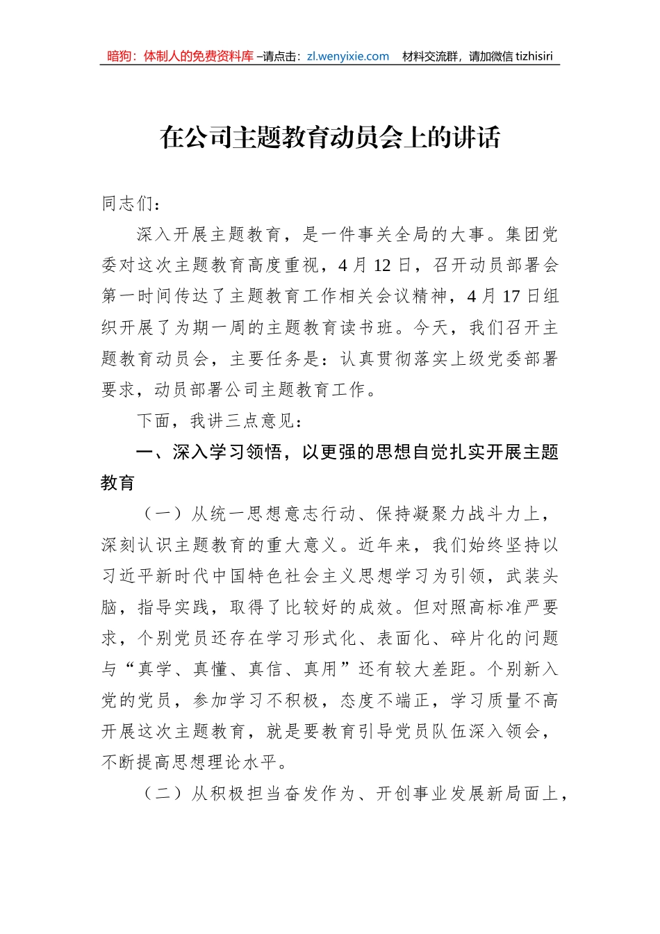 在公司主题教育动员会上的讲话_第1页
