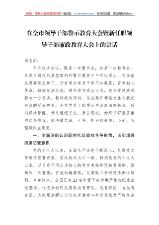 在全市领导干部警示教育大会暨新任职领导干部廉政教育大会上的讲话