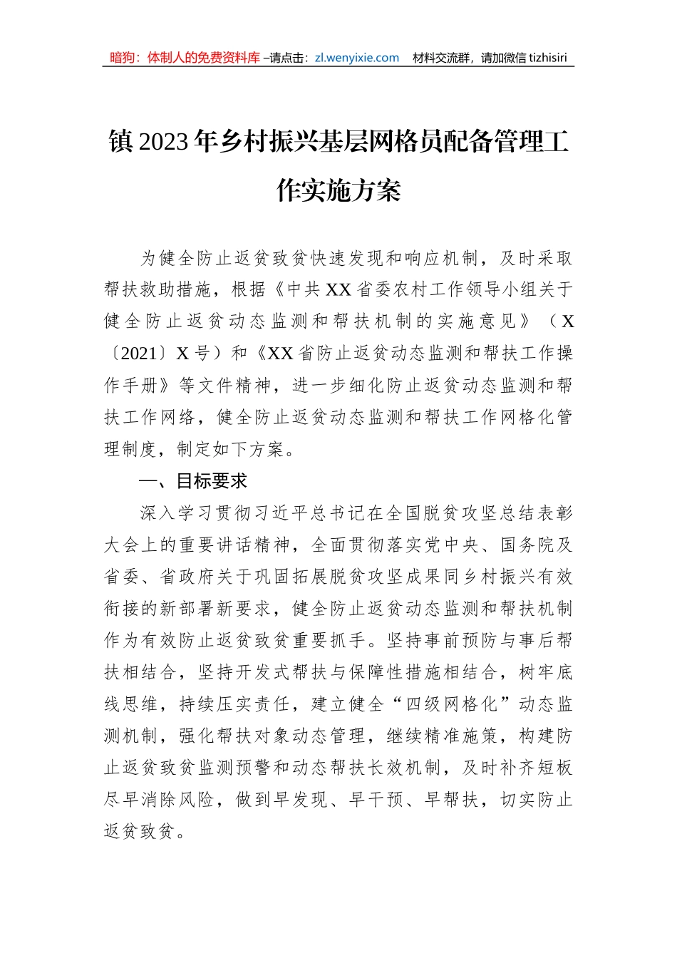 镇2023年乡村振兴基层网格员配备管理工作实施方案_第1页