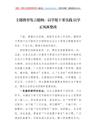 主题教育发言提纲：以学促干重实践+以学正风抓整改