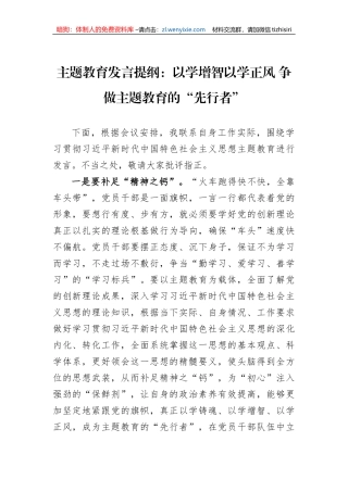主题教育发言提纲：以学增智以学正风+争做主题教育的“先行者”