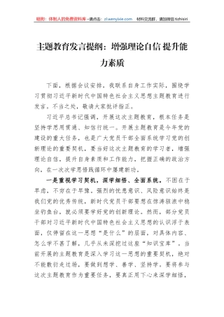 主题教育发言提纲：增强理论自信+提升能力素质
