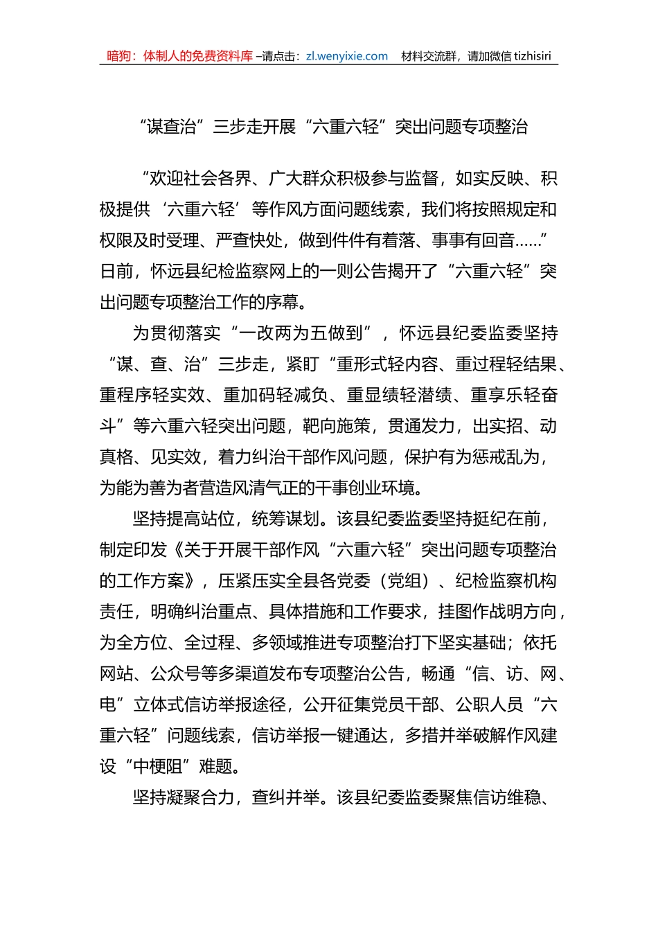 “谋查治”三步走开展“六重六轻”突出问题专项整治_第1页