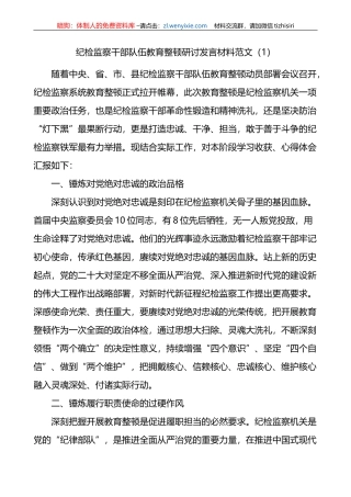 2篇纪检监察干部队伍教育整顿研讨发言材料