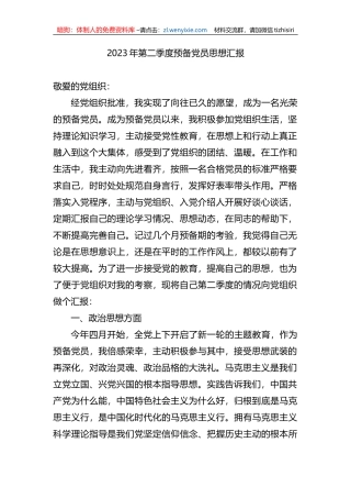 2023年第二季度预备党员思想汇报
