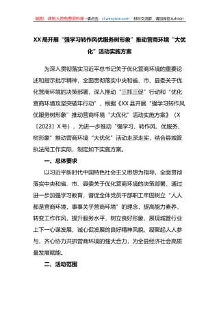 XX局开展“强学习转作风优服务树形象”推动营商环境“大优化”活动实施方案