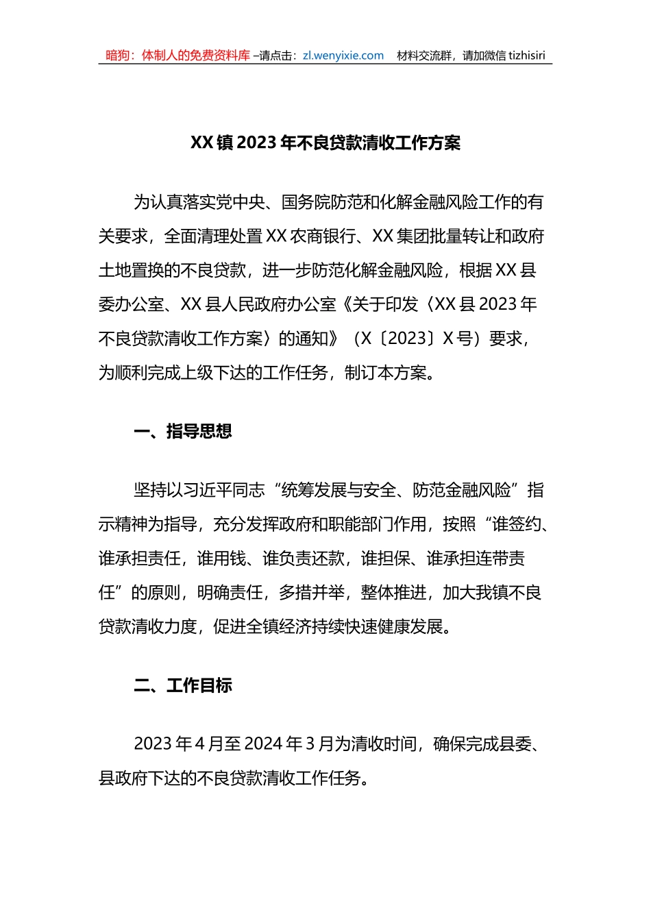 XX镇2023年不良贷款清收工作方案_第1页