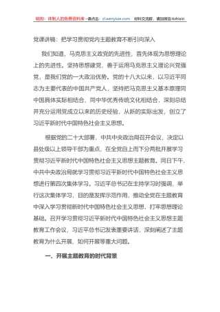 党课讲稿：把学习贯彻党内主题教育不断引向深入