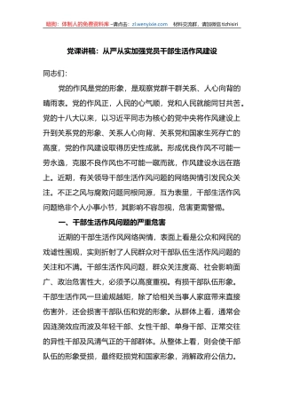 党课讲稿：从严从实加强党员干部生活作风建设