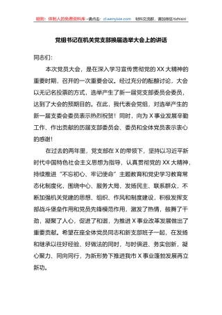 党组书记在机关党支部换届选举大会上的讲话