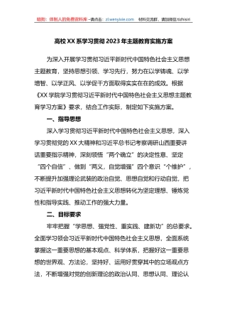 高校XX系学习贯彻2023年主题教育实施方案