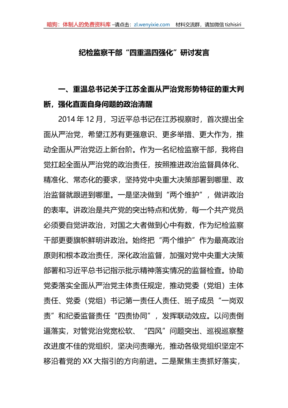 纪检监察干部“四重温四强化”研讨发言_第1页