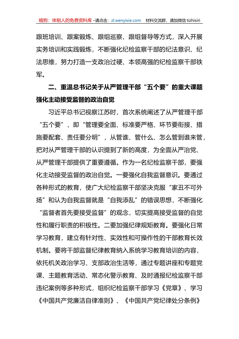纪检监察干部“四重温四强化”研讨发言_第3页