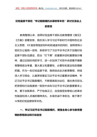 纪检监察干部在“牢记殷殷嘱托永葆铁军本色”研讨交流会上的发言