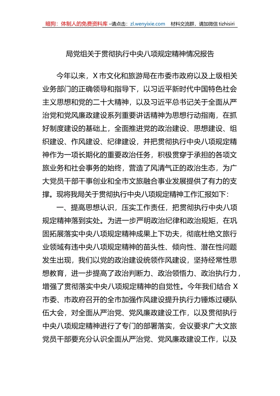 局党组关于贯彻执行中央八项规定精神情况报告_第1页