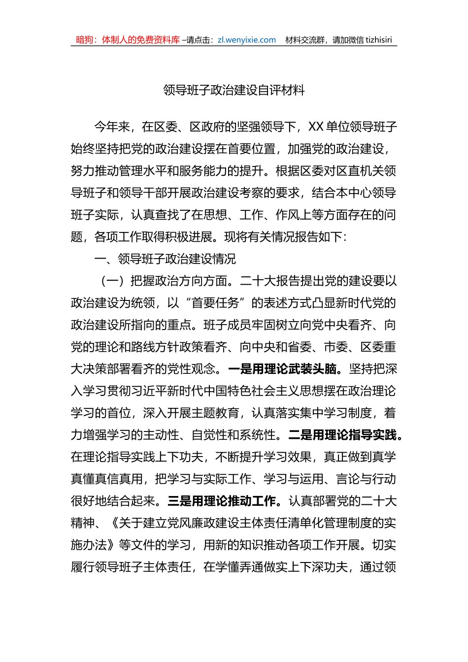 领导班子政治建设自评材料_第1页