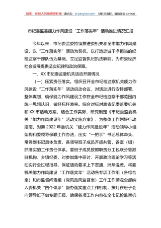 市纪委监委能力作风建设“工作落实年”活动推进情况汇报