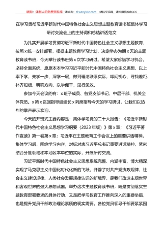 学习贯彻新时代特色思想主题教育读书班集体学习研讨会主持词讲话