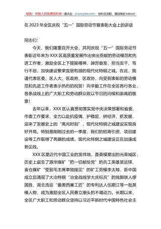 在2023年全区庆祝“五一”国际劳动节暨表彰大会上的讲话