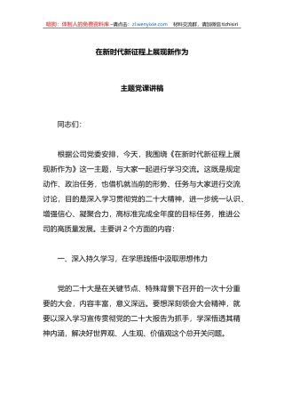在新时代新征程上展现新作为主题党课讲稿